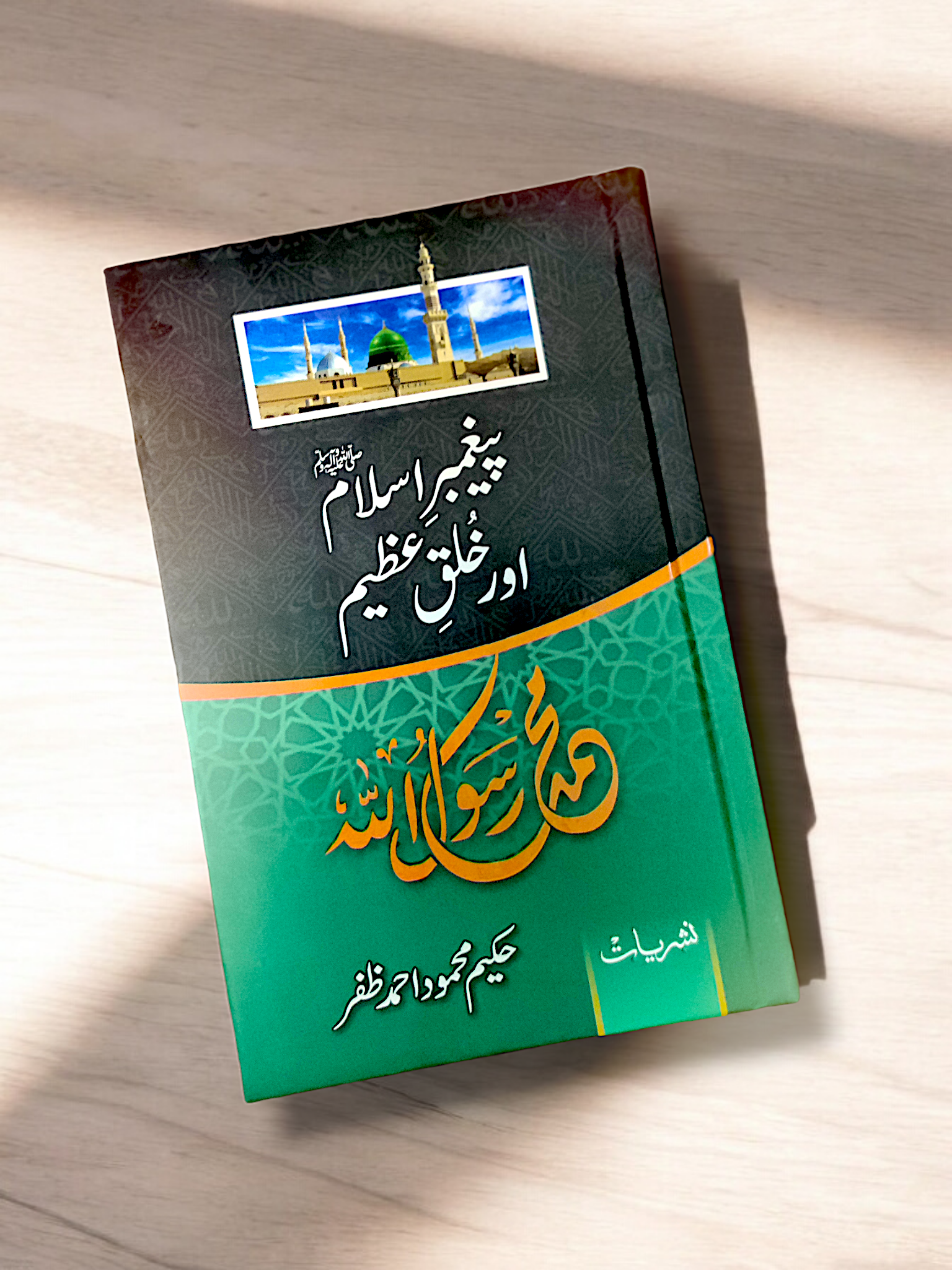 Paigambar e Islam Aur Khalq e Azeem