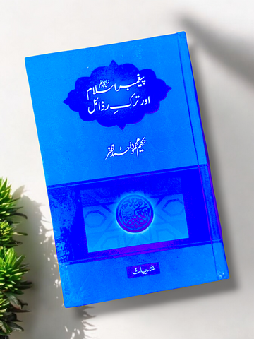 Paigambar e Islam Aur Tarq e Razaiyal