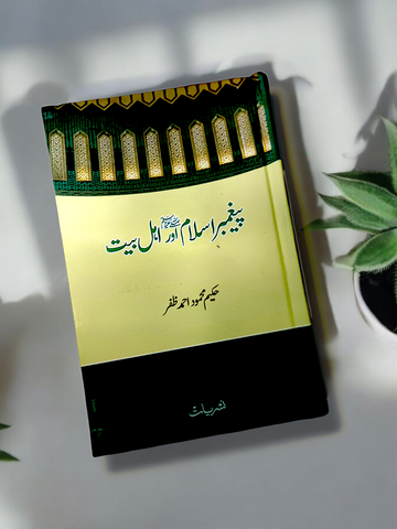 Paigambar e Islam Aur Ahly Baait