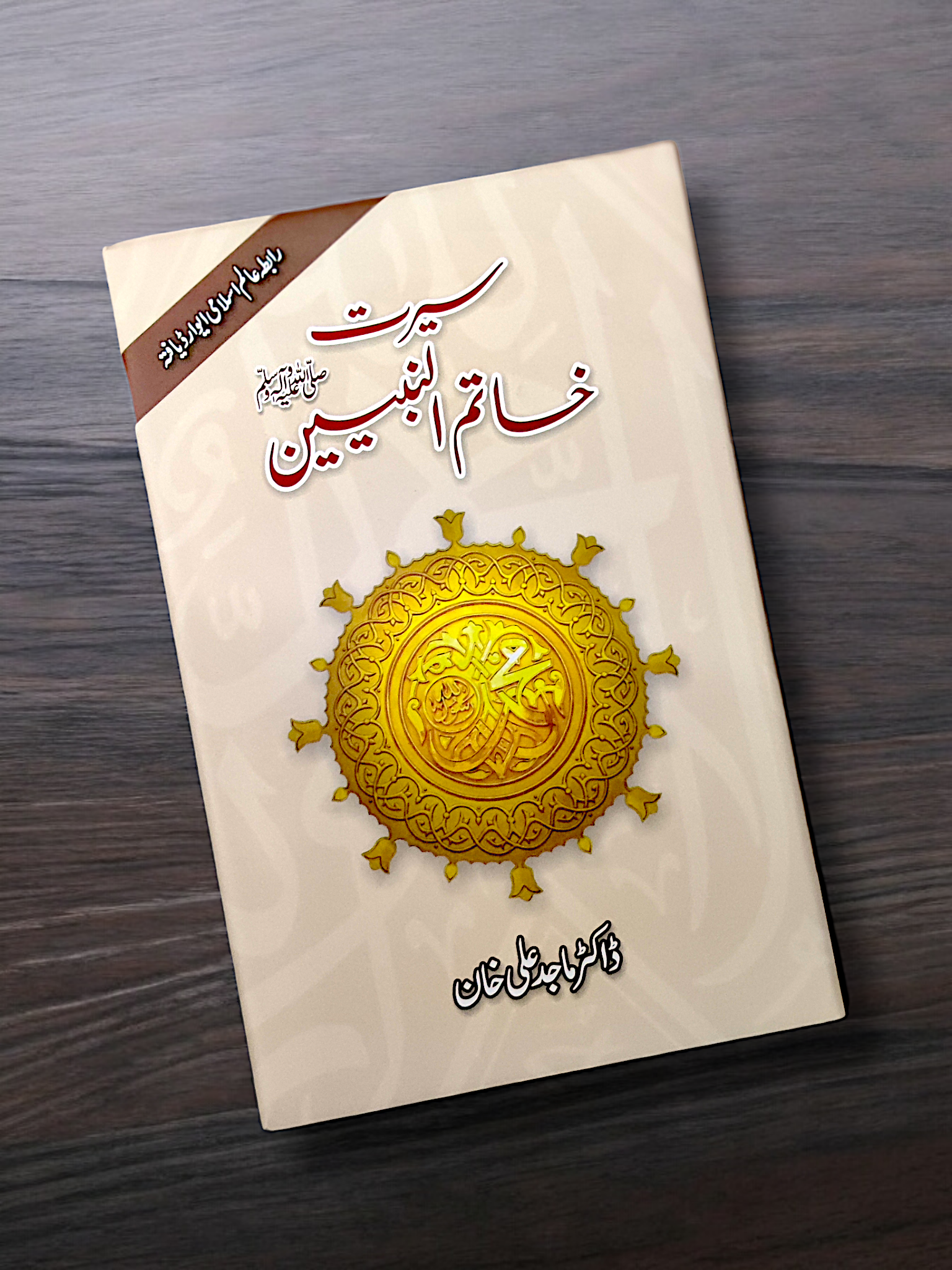 Seerat Khatam Ul Nabiyen