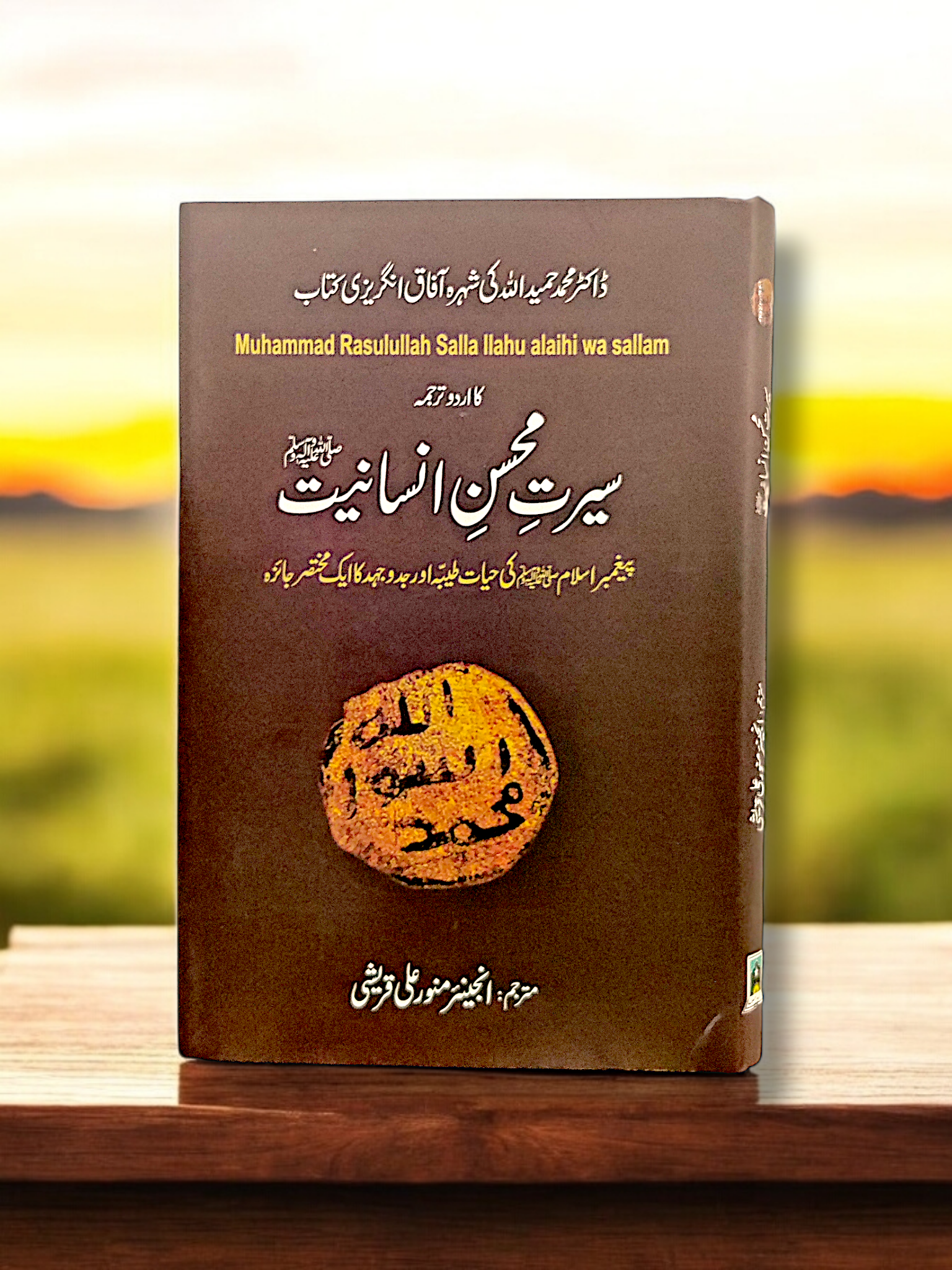 Seerat Mohsin e Insaniyat