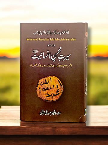 Seerat Mohsin e Insaniyat