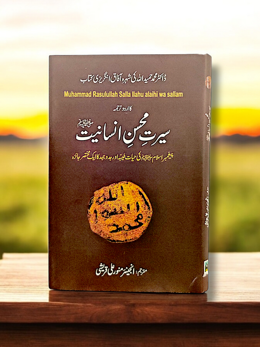 Seerat Mohsin e Insaniyat
