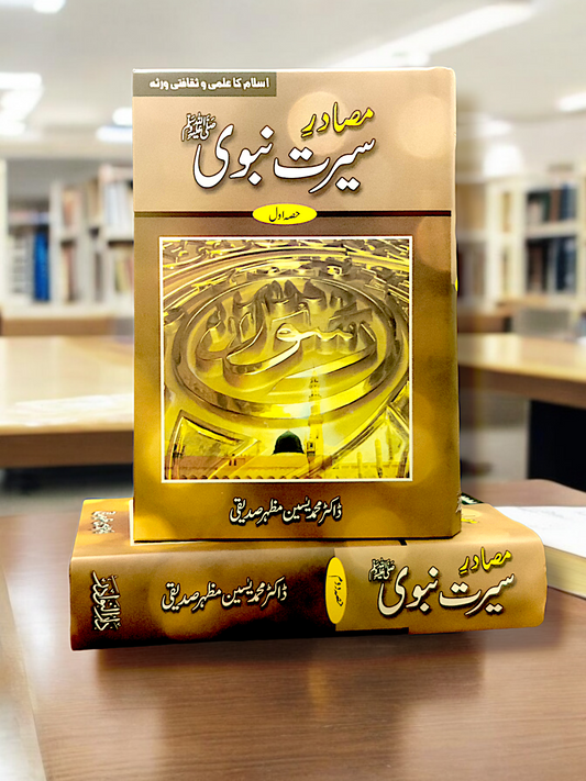 Musadar e Seerat e Naabi