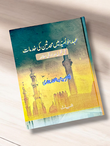 Aehad Banu-umaiya mein Muhadseen Ki Khidmaat