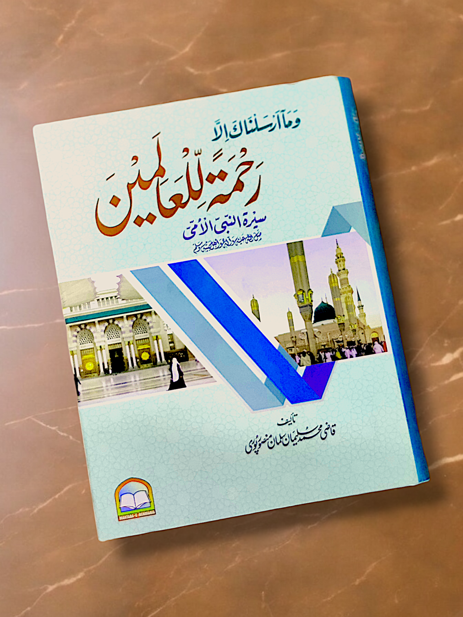 Rehmat ul Alameen az Qazi Salman Mansorpuri