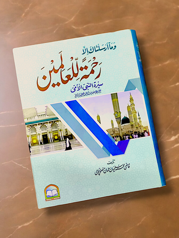 Rehmat ul Alameen az Qazi Salman Mansorpuri