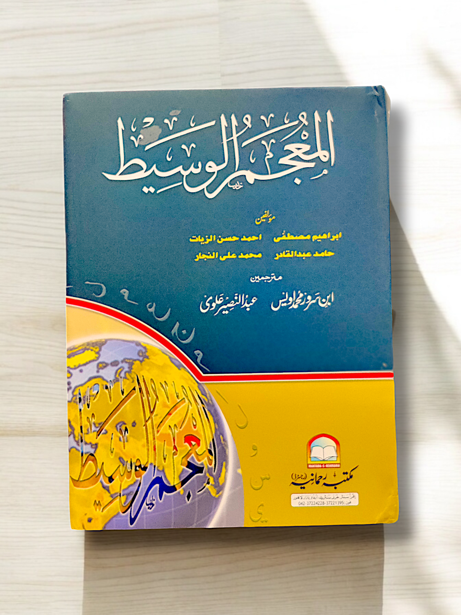 Al- mu'ajam ul waseet