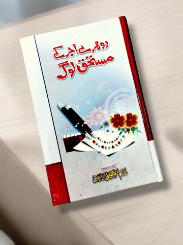 Duhray Ajar Ke Mustehiq Log