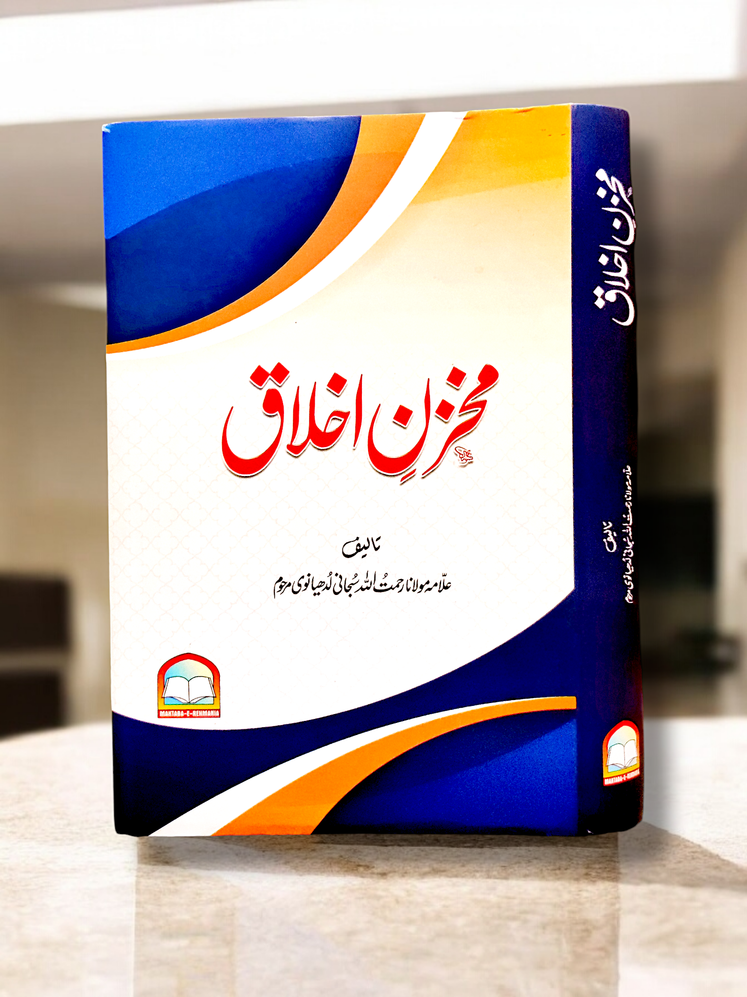 Mokhzan e Ikhlaaq