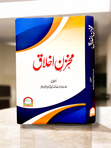 Mokhzan e Ikhlaaq