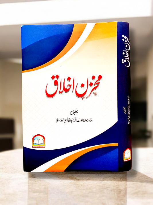 Mokhzan e Ikhlaaq
