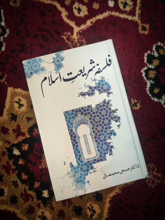 Falsafa Shariat e Islam