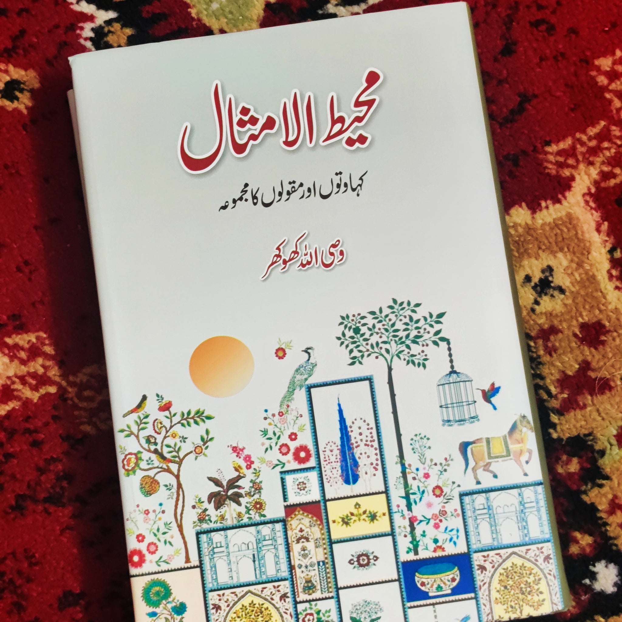 Muheet Ul Amsal by wassi ullah khokhar