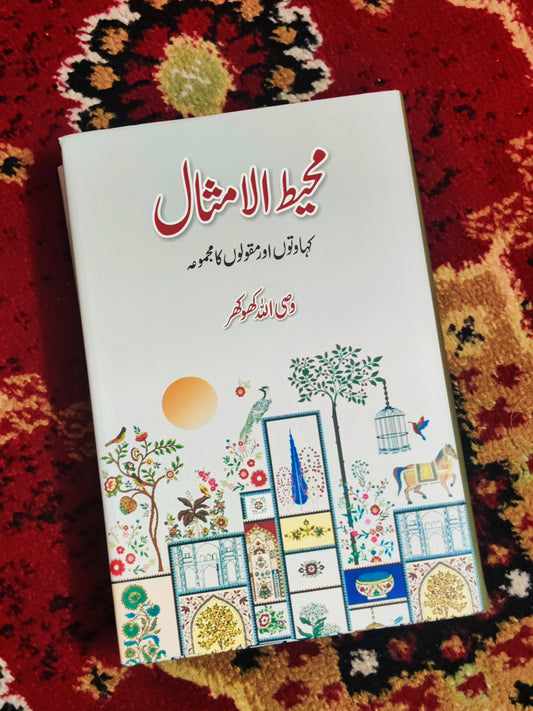 Muheet Ul Amsal by wassi ullah khokhar