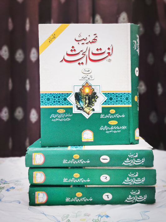 Tahzib Lughat ul Hadith